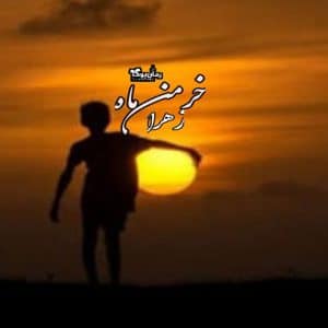 رمان خرمن ماه