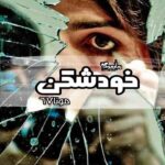 رمان خودشکن