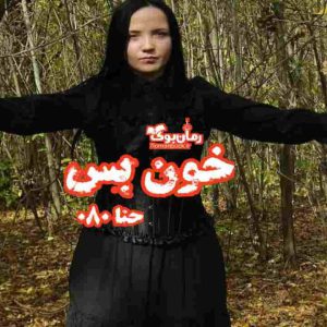 رمان خون بس