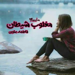 رمان مغلوب شیطان
