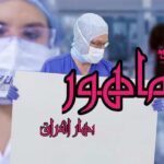 رمان ماهور
