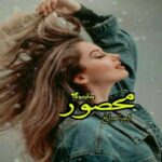 رمان محصور