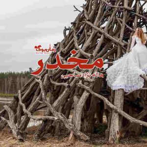 رمان مخدر