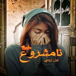 رمان نامشروع