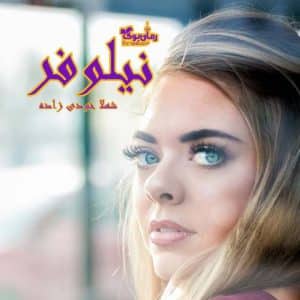 رمان نیلوفر