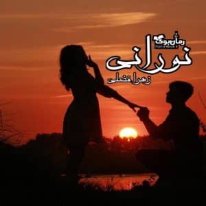 رمان نورانی