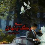 رمان رگ پنهان