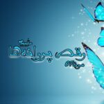 رمان رقص پروانه ها