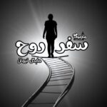 کتاب سفر روح اثر مایکل نیوتن