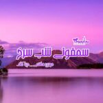 رمان سمفونی شب سرخ