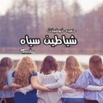 رمان شیاطین سیاه