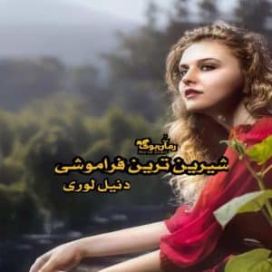 رمان شیرین ترین فراموشی