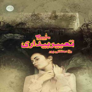 رمان تعبیر بیداری