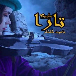 رمان تارا