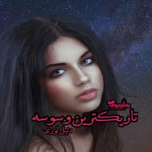 رمان تاریکترین وسوسه