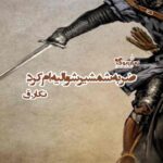 رمان ضربه شمشیر شوالیه‌ ام کرد