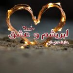 رمان ابریشم و عشق