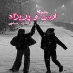 رمان ارس و پریزاد