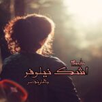 رمان اشک نیلوفر