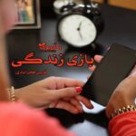 رمان بازی زندگی