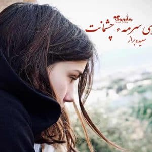 رمان به سیاهی سرمه چشمانت