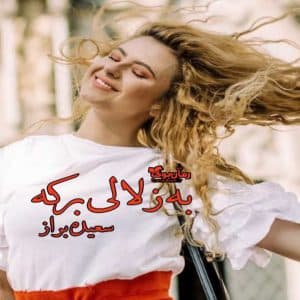 رمان به زلالی برکه