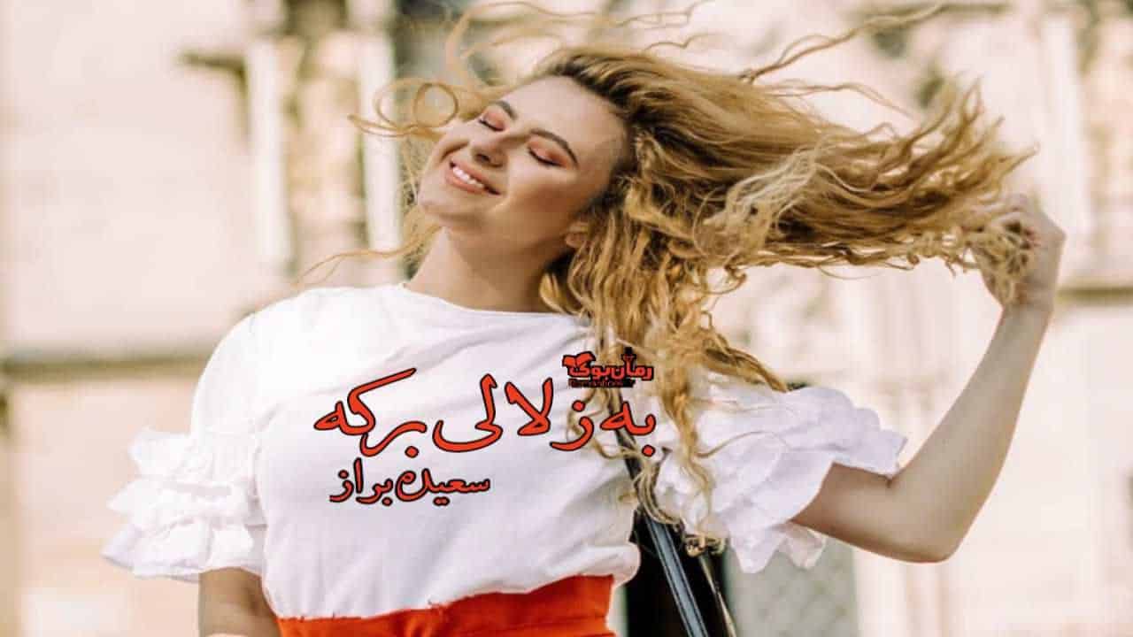 رمان به زلالی برکه 1