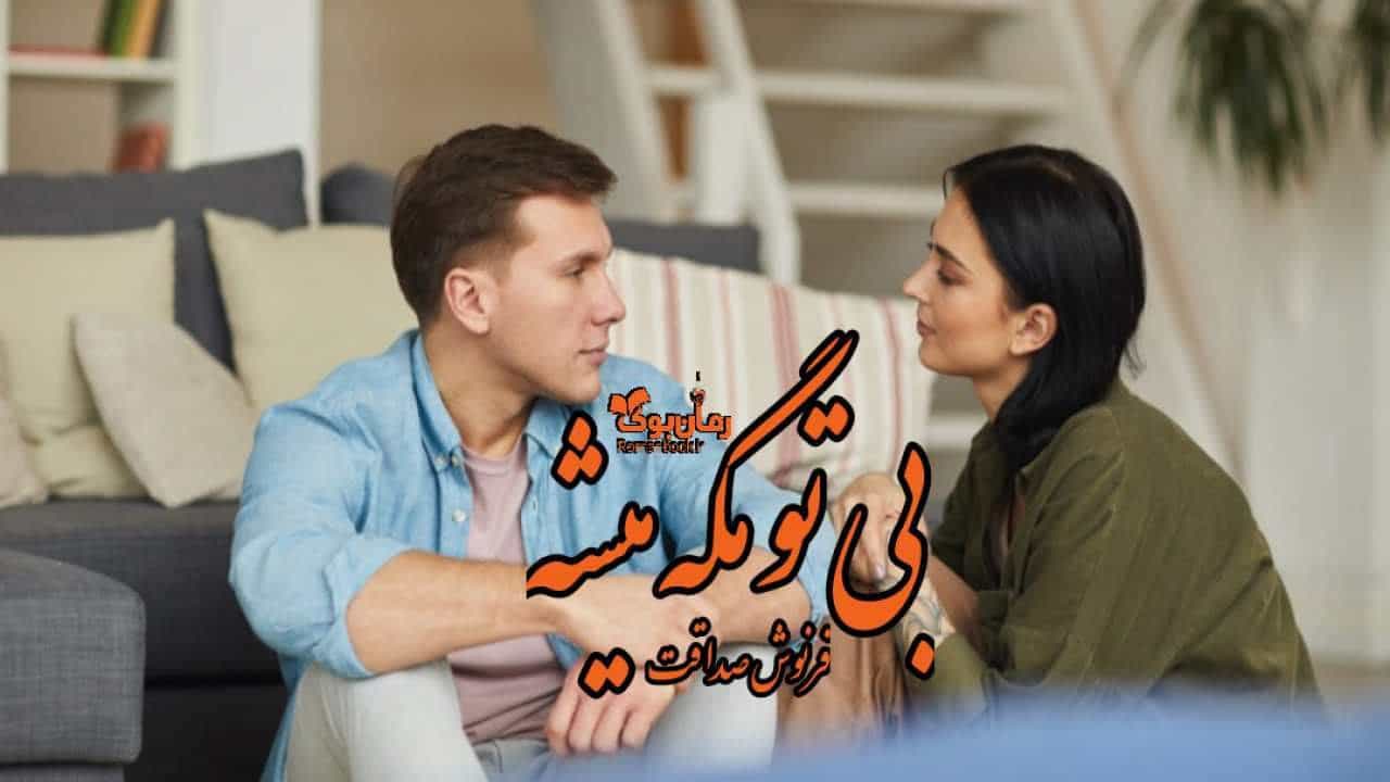 رمان بی تو مگه میشه 1