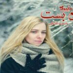 رمان بن بست