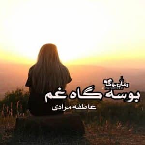 رمان بوسه گاه غم