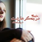 رمان در جگر خاریست