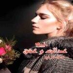 رمان عدالت و عشق