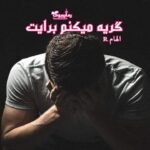 رمان گریه میکنم برایت