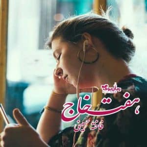 رمان هفت خاج