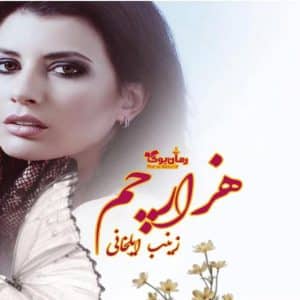 رمان هزارچم (جلد دوم)