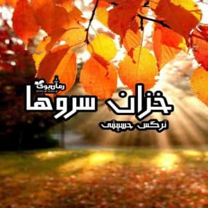 رمان خزان سروها