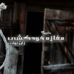 رمان مغازه خودکشی