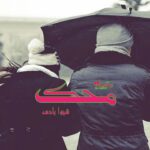 رمان محک