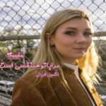 رمان مرا با تو همنفسی است