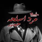 رمان مرد اسلحه