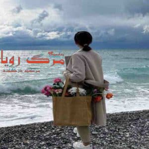 رمان مرگ رویا