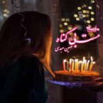 رمان مست بی گناه