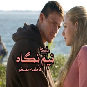 رمان نیم نگاه