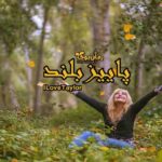 رمان پاییز بلند