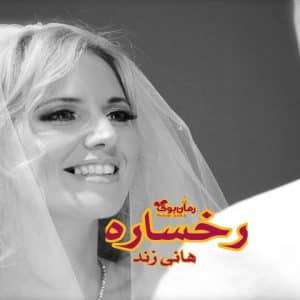 رمان رخساره