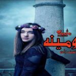 رمان شومینه