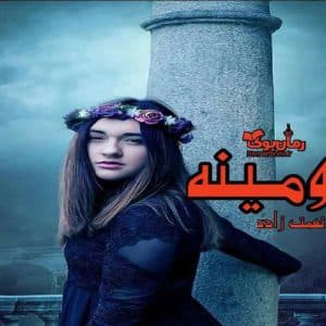 رمان شومینه