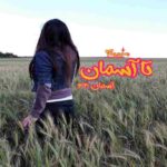 رمان تا آسمان