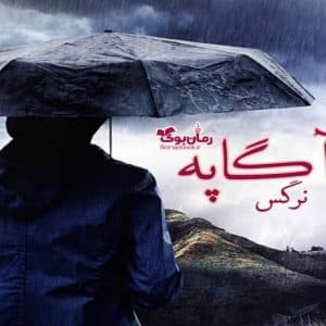 رمان آگاپه