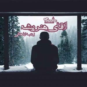 رمان آقای هنرپیشه